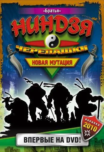 Черепашки-ниндзя: Новая мутация (1997)